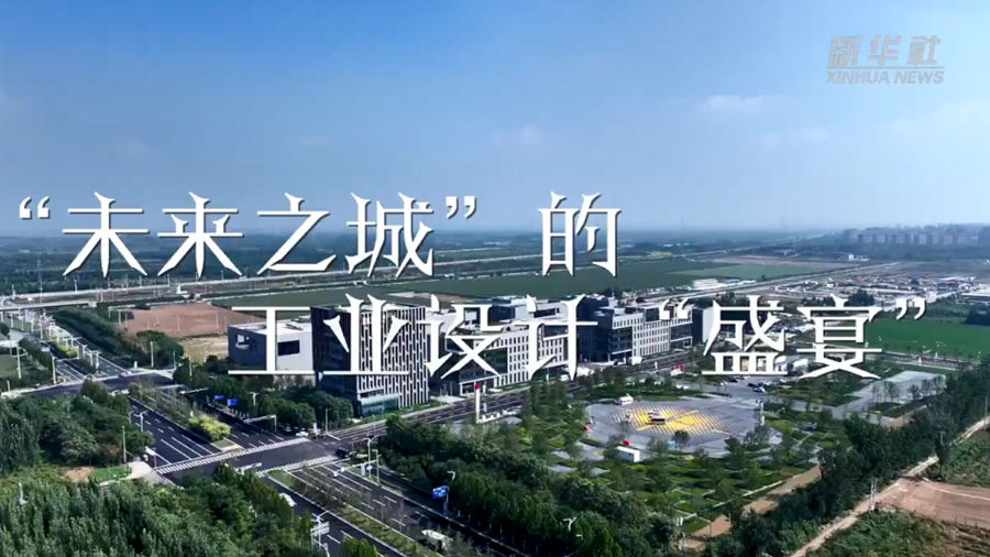 60秒看雄安｜&ldquo;未來之城&rdquo;的工業(yè)設(shè)計(jì)&ldquo;盛宴&rdquo;